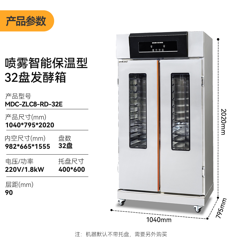 麥大廚32盤商用醒發(fā)發(fā)酵箱噴霧智能保溫型1.8kW