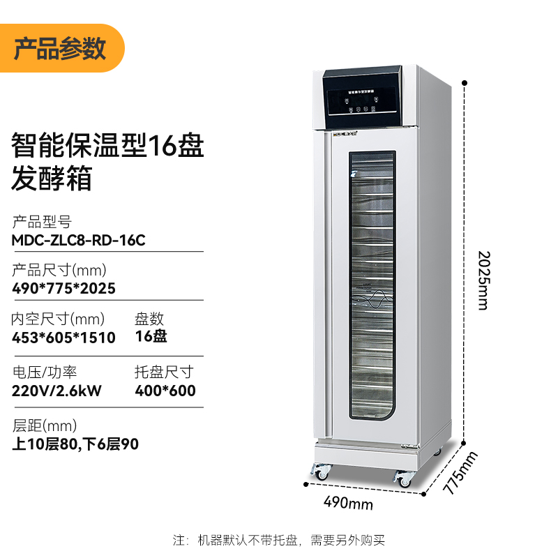 麥大廚16盤(pán)智能保溫型商用醒發(fā)發(fā)酵箱2.6kW