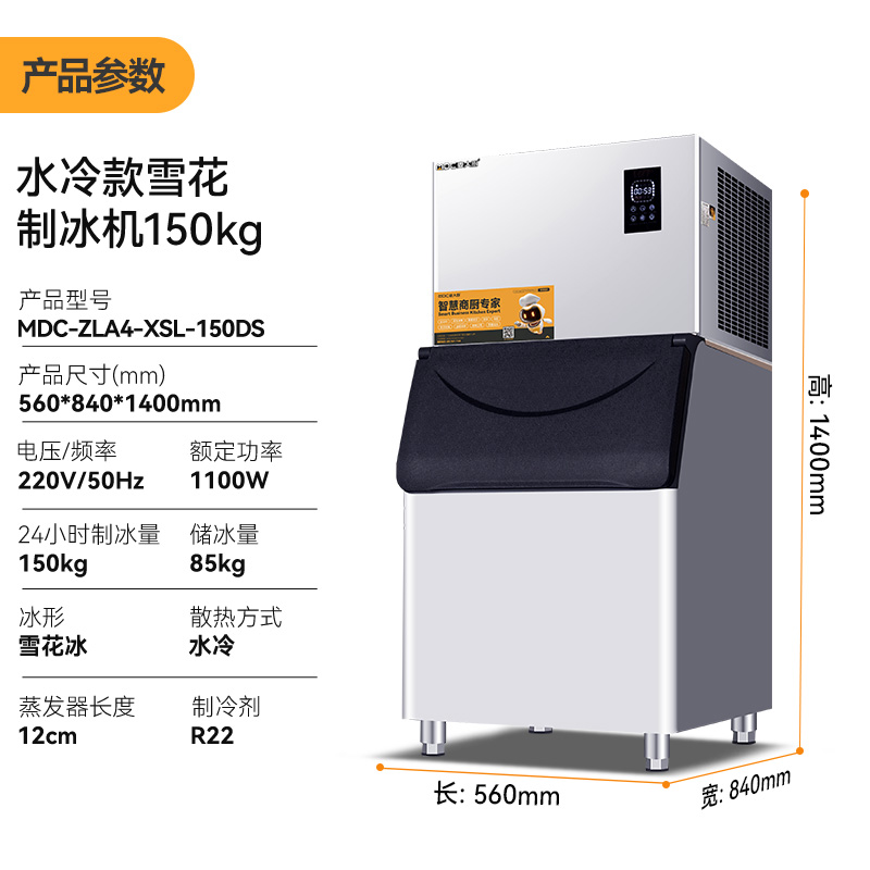 麥大廚150kg水冷分體式雪花制冰機(jī)1100W商用