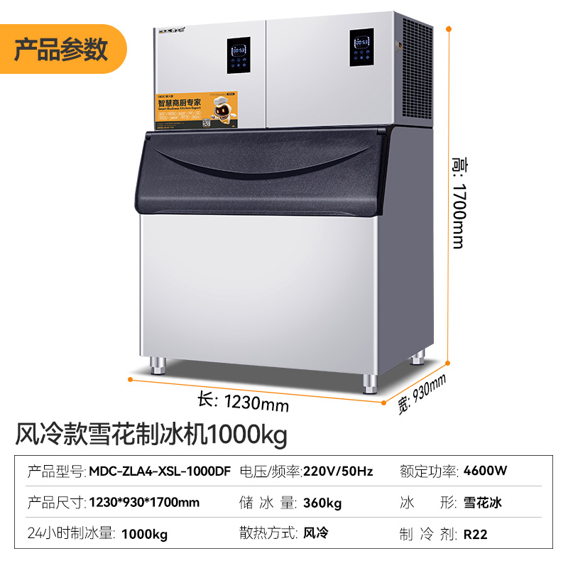 麥大廚4600W風(fēng)冷分體式雪花制冰機(jī)1000kg